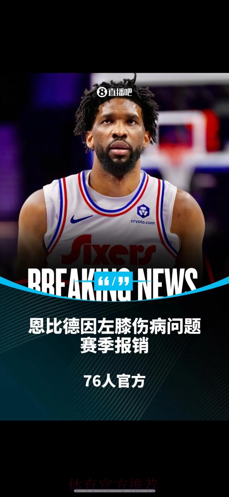 76人官方:恩比德左膝伤病管理将缺席今日比赛 76人官方:恩比德左膝伤病管理将缺席今日比赛